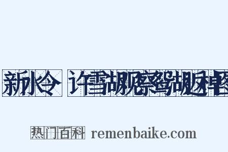 新水令·许雪湖观察鸳湖返棹图是什么意思的图片